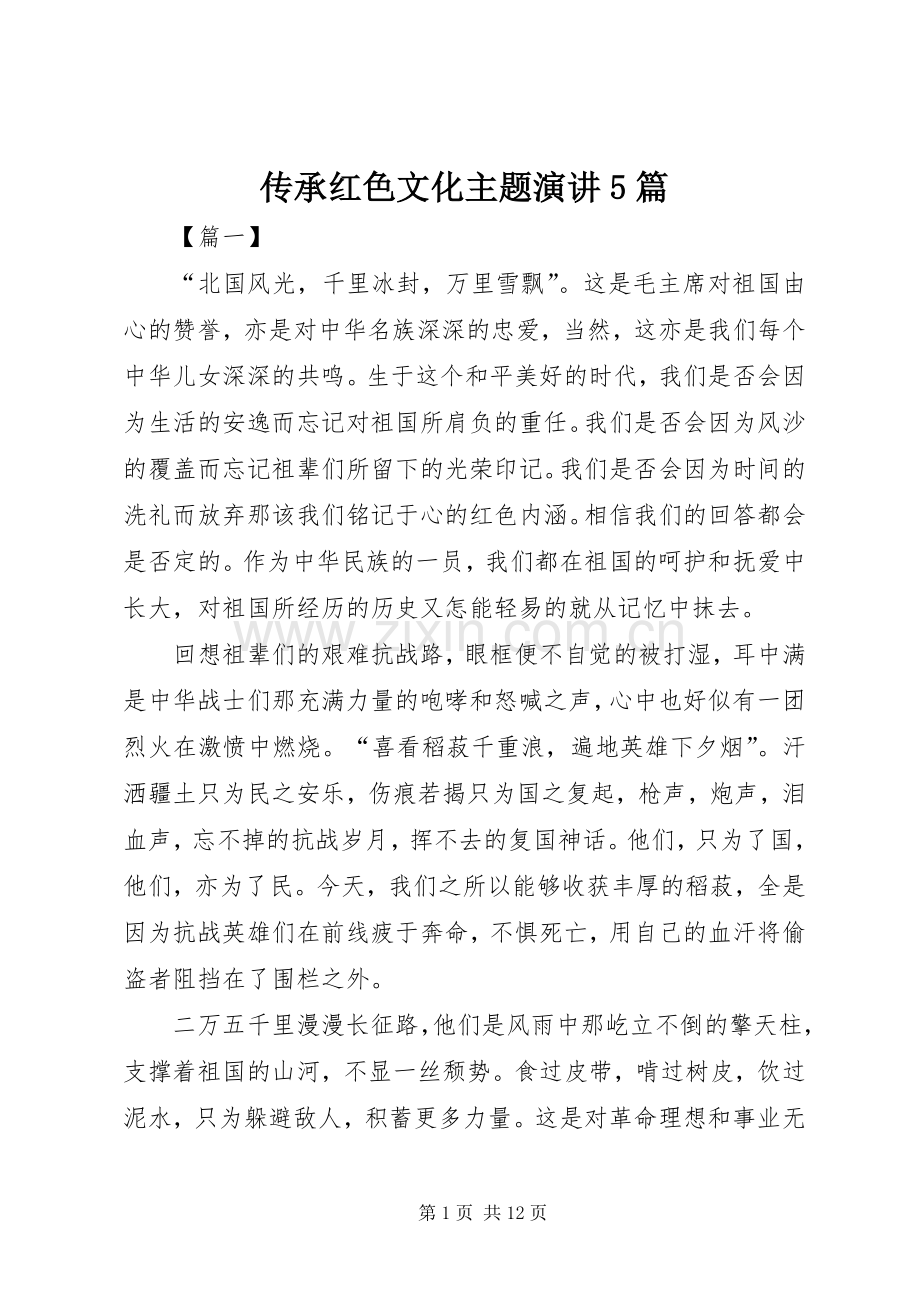 传承红色文化主题演讲稿5篇.docx_第1页