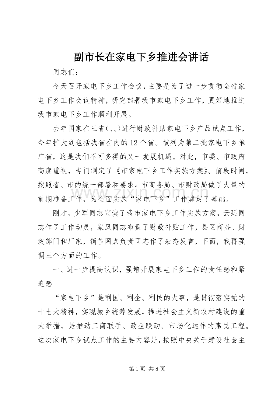 副市长在家电下乡推进会讲话发言.docx_第1页