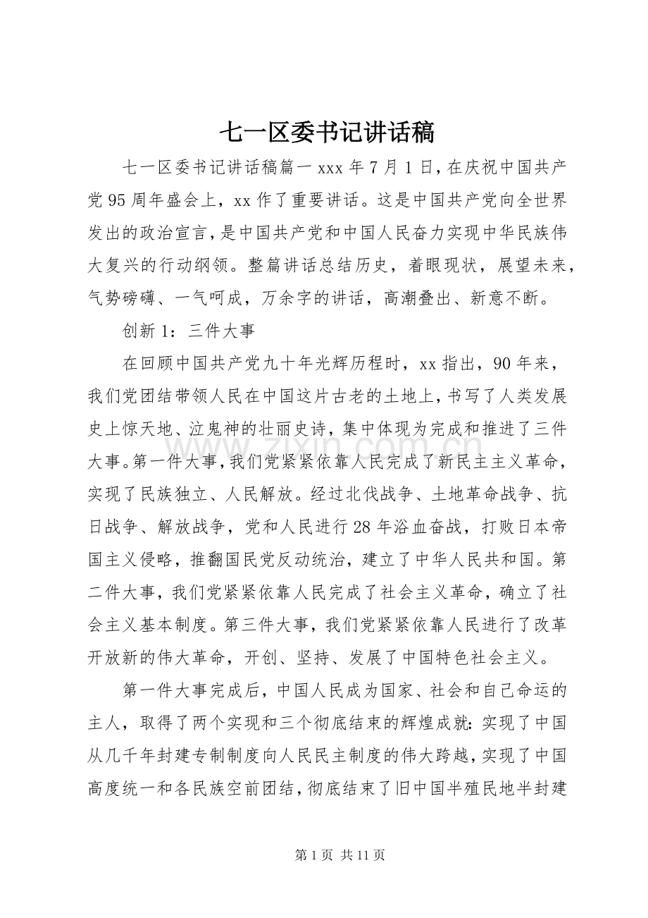 七一区委书记讲话发言稿.docx_第1页