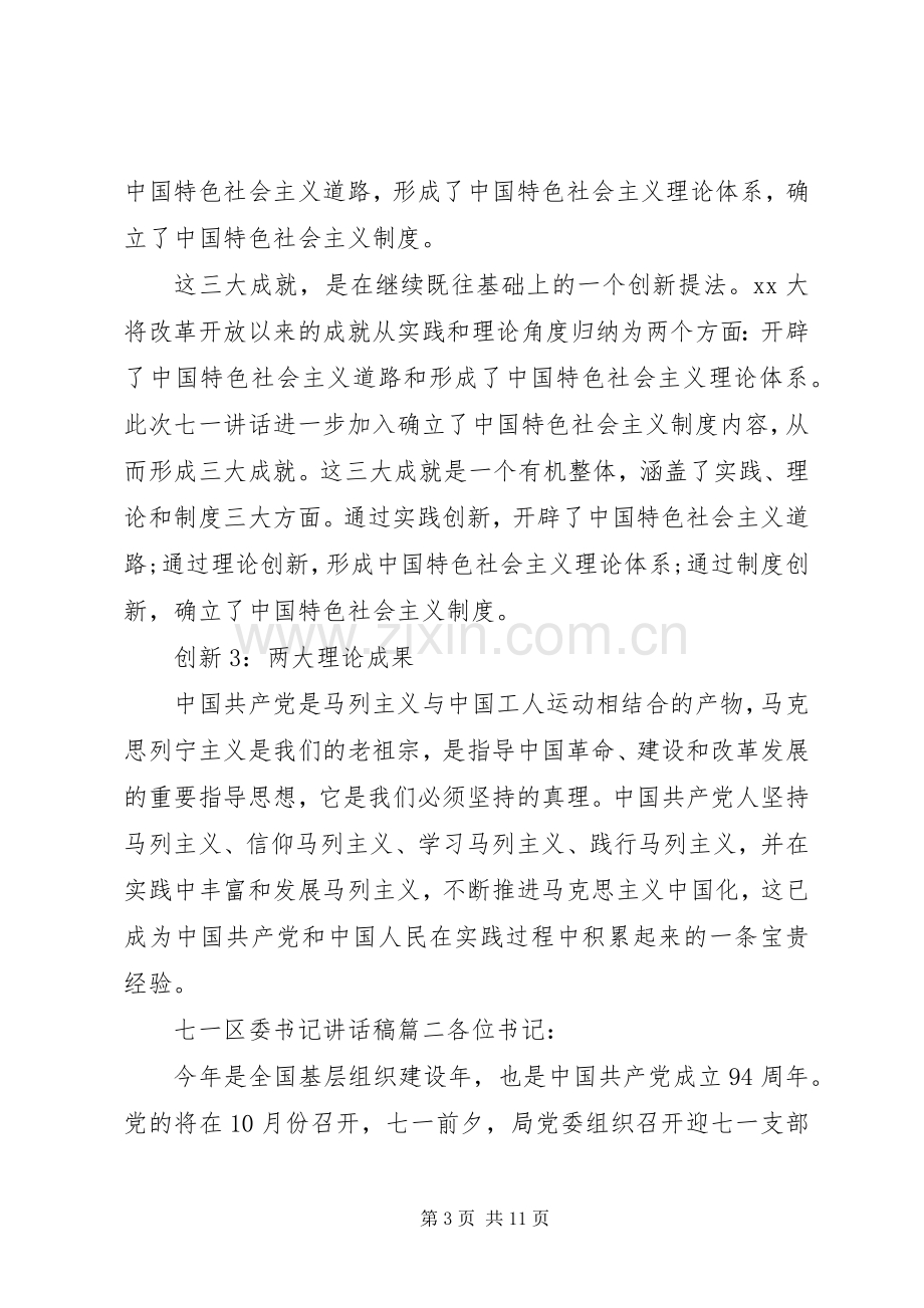 七一区委书记讲话发言稿.docx_第3页