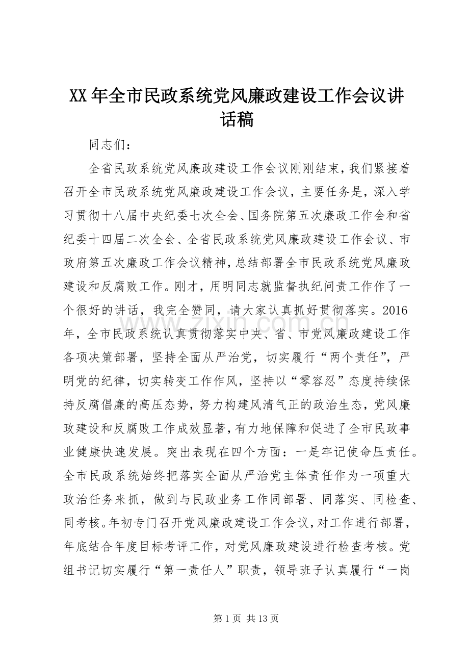 XX年全市民政系统党风廉政建设工作会议讲话发言稿.docx_第1页