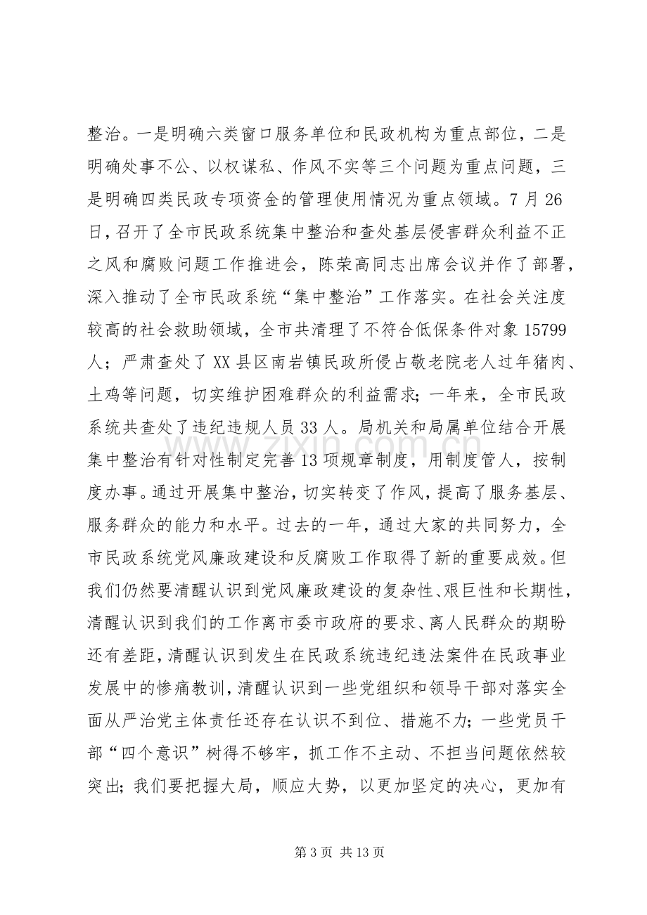 XX年全市民政系统党风廉政建设工作会议讲话发言稿.docx_第3页