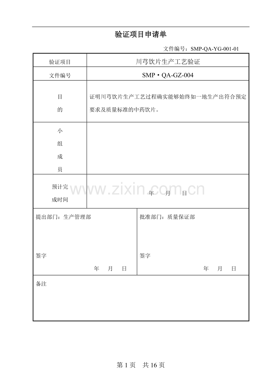 川芎生产工艺验证方案.doc_第1页