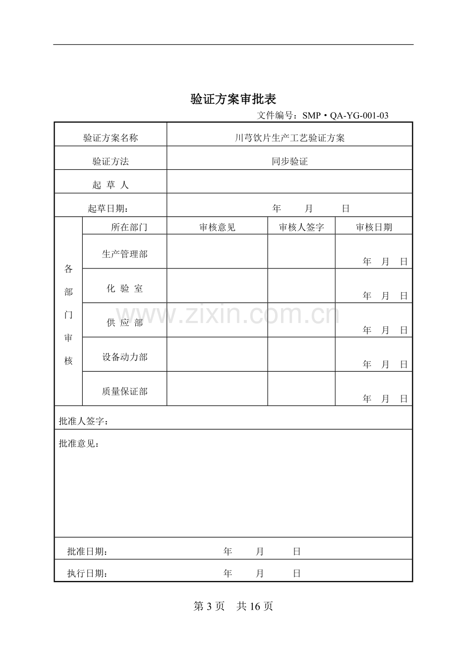 川芎生产工艺验证方案.doc_第3页