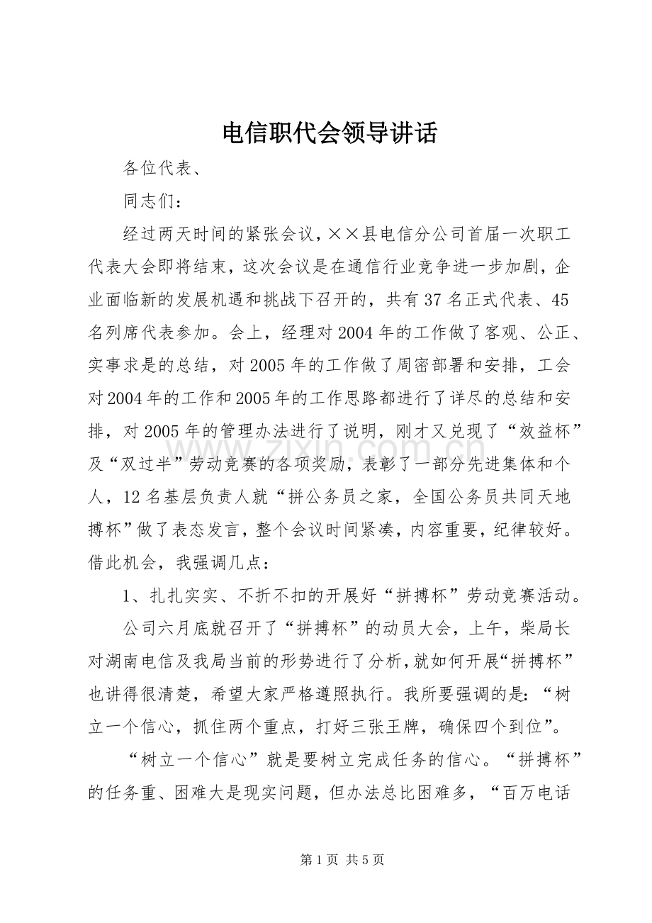 电信职代会领导讲话发言.docx_第1页