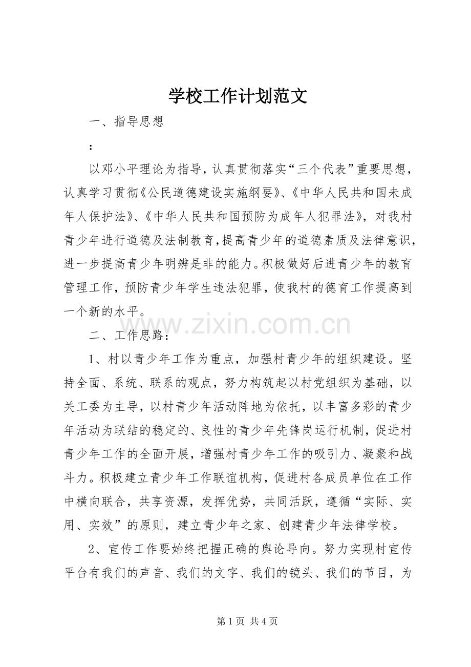 学校工作计划范文 (51).docx_第1页