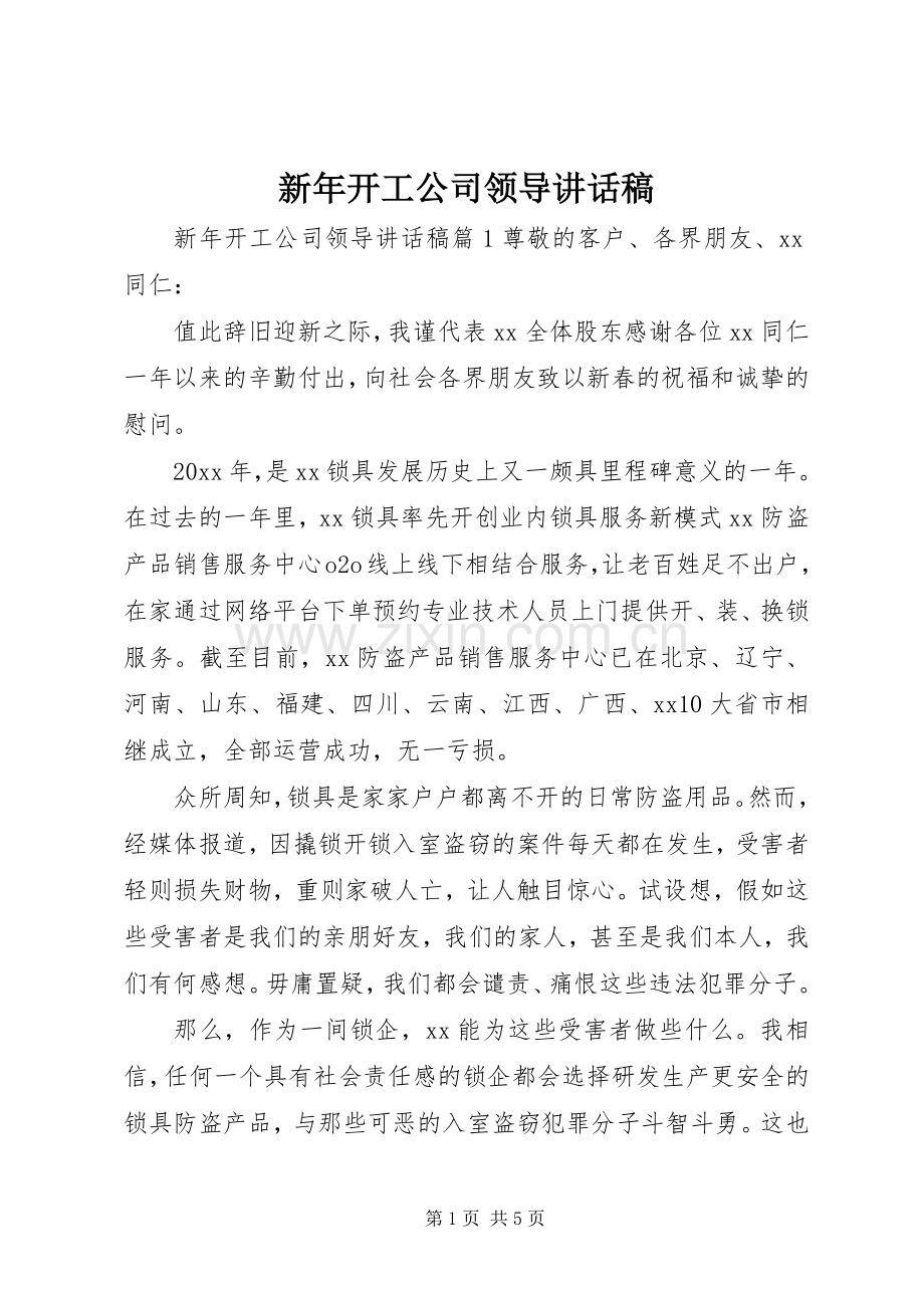 新年开工公司领导讲话发言稿.docx_第1页