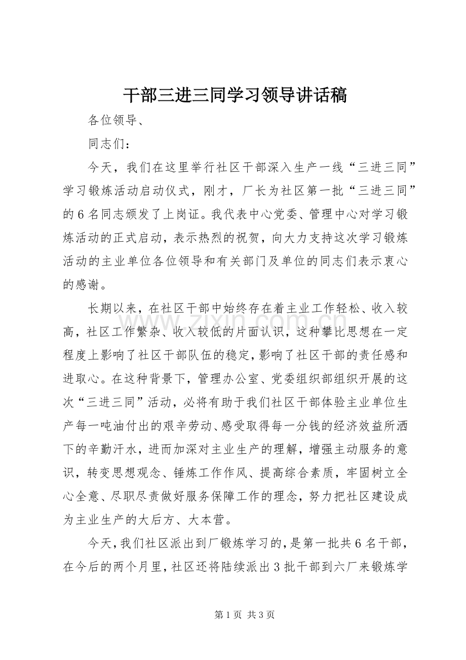 干部三进三同学习领导讲话发言稿.docx_第1页