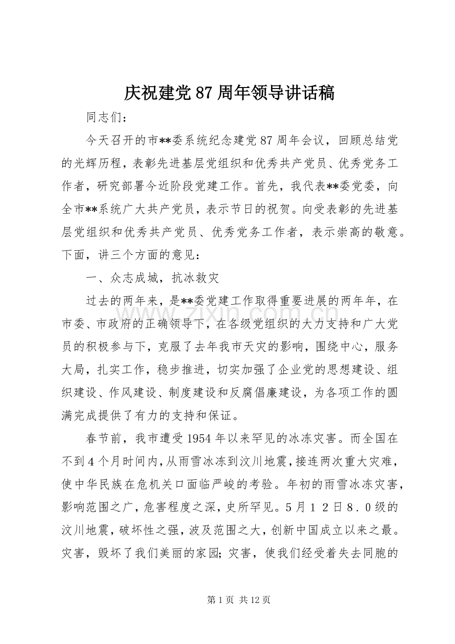 庆祝建党87周年领导讲话发言稿.docx_第1页