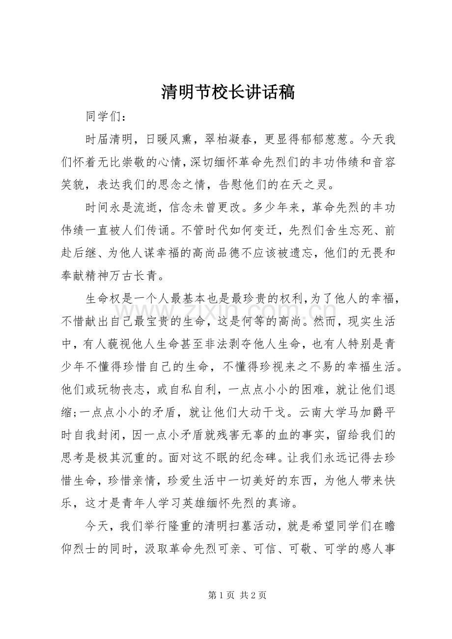 清明节校长的的讲话稿.docx_第1页