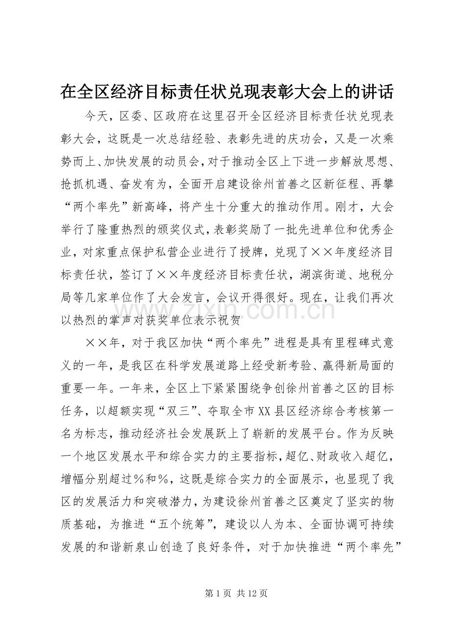 在全区经济目标责任状兑现表彰大会上的讲话发言.docx_第1页