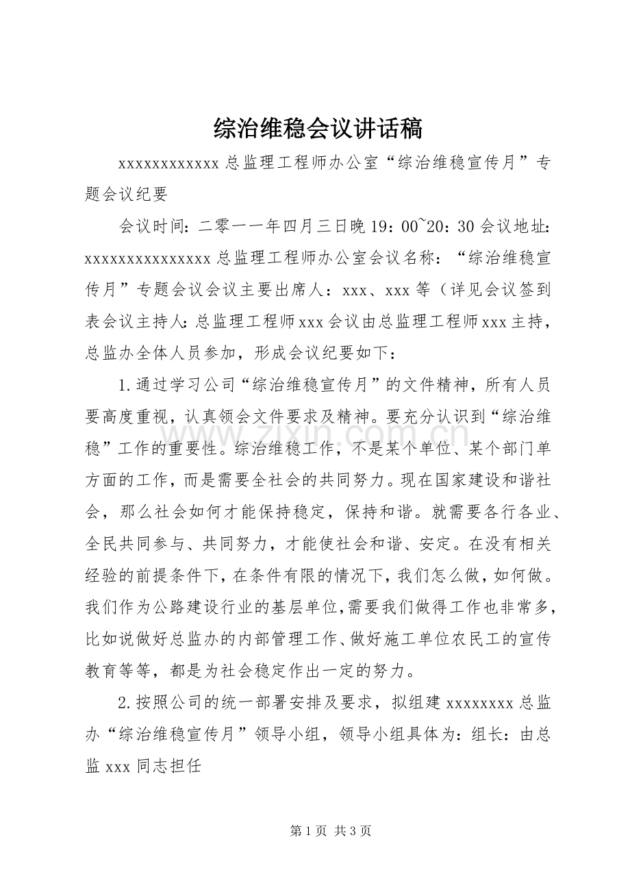 综治维稳会议的的讲话稿.docx_第1页