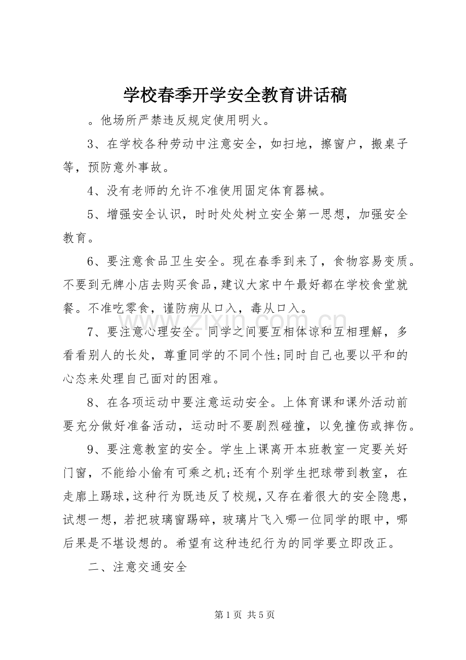 学校春季开学安全教育讲话发言稿.docx_第1页