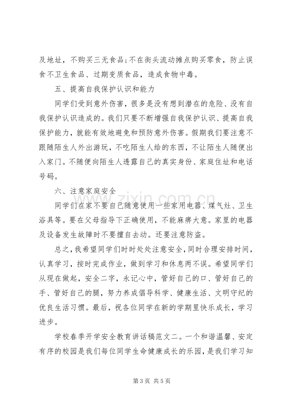 学校春季开学安全教育讲话发言稿.docx_第3页