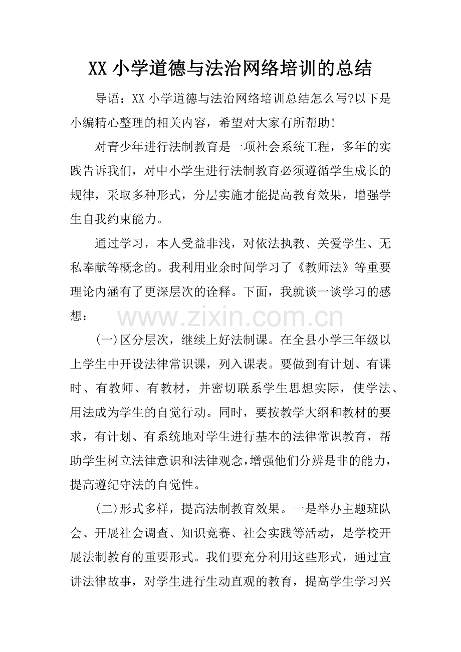 XX小学道德与法治网络培训的总结.doc_第1页