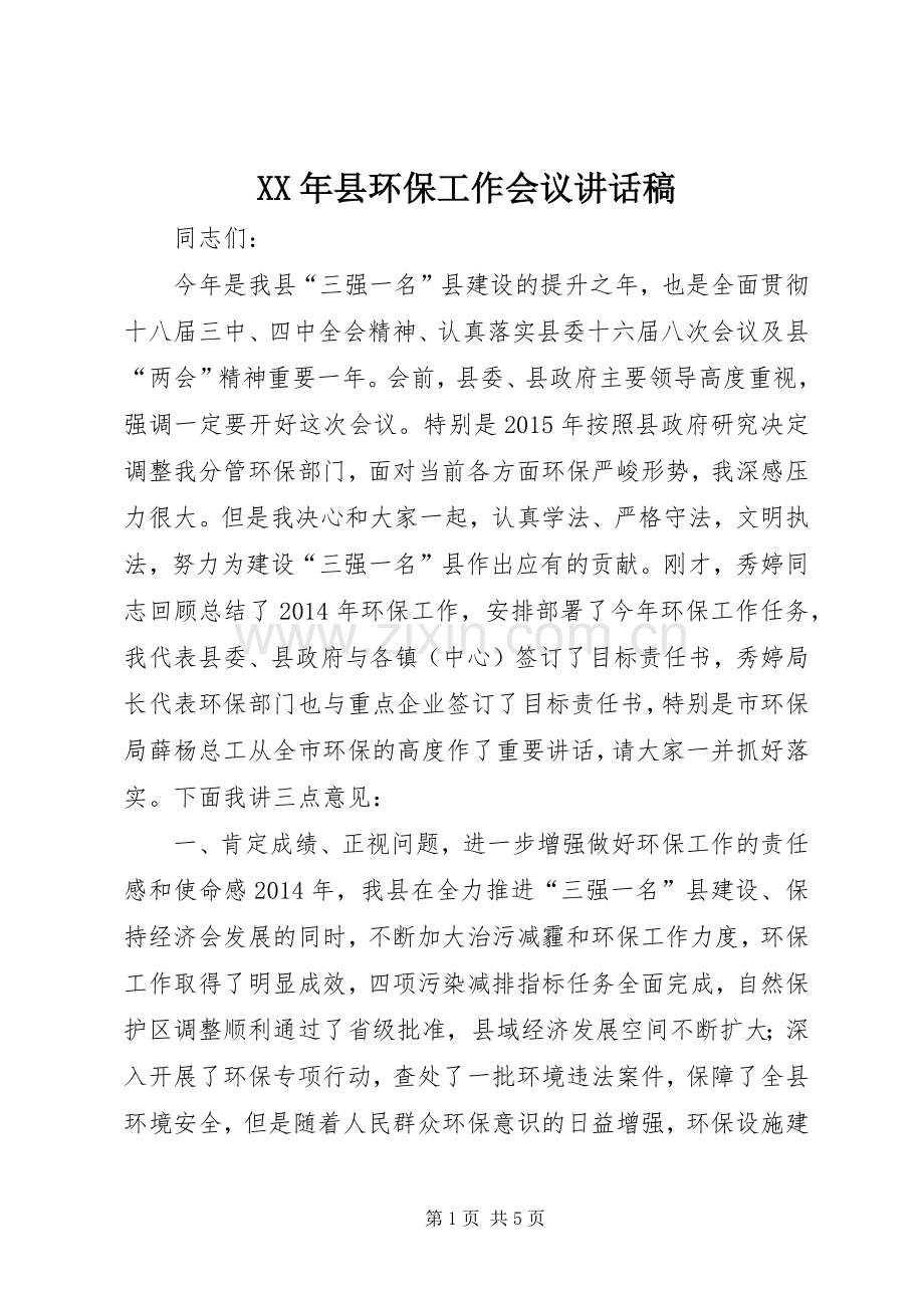 XX年县环保工作会议讲话发言稿.docx_第1页