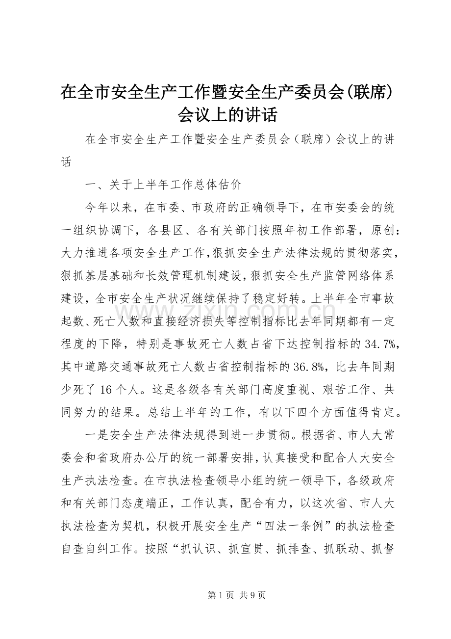 在全市安全生产工作暨安全生产委员会(联席)会议上的讲话发言.docx_第1页