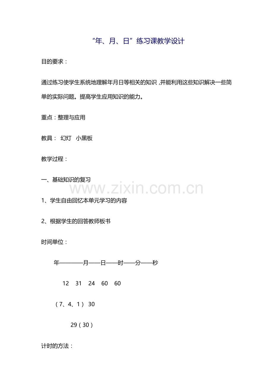 年月日教学设计-(2).docx_第1页