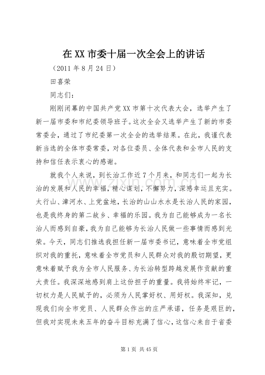 在XX市委十届一次全会上的讲话发言.docx_第1页