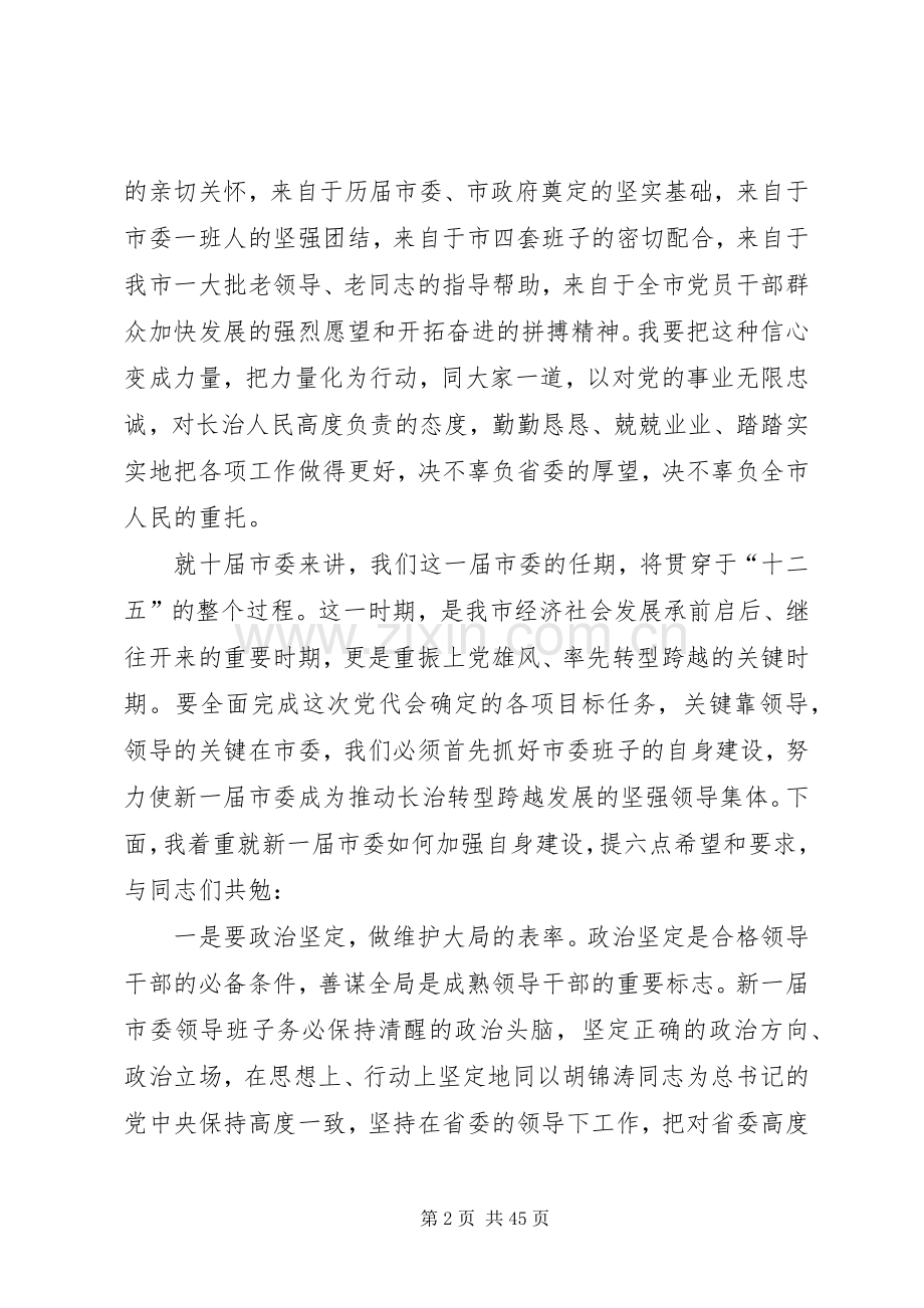 在XX市委十届一次全会上的讲话发言.docx_第2页