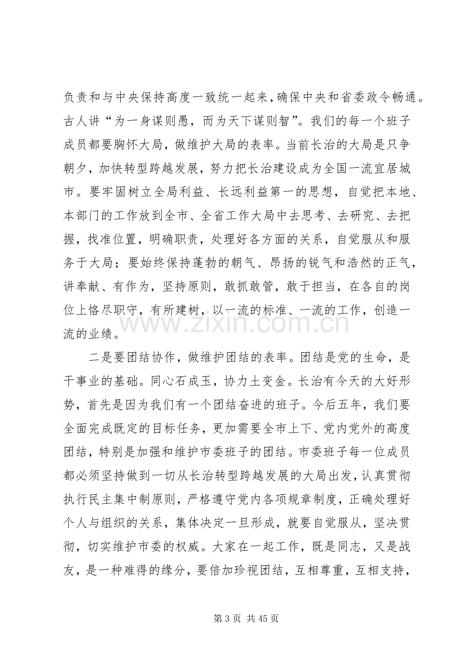 在XX市委十届一次全会上的讲话发言.docx_第3页