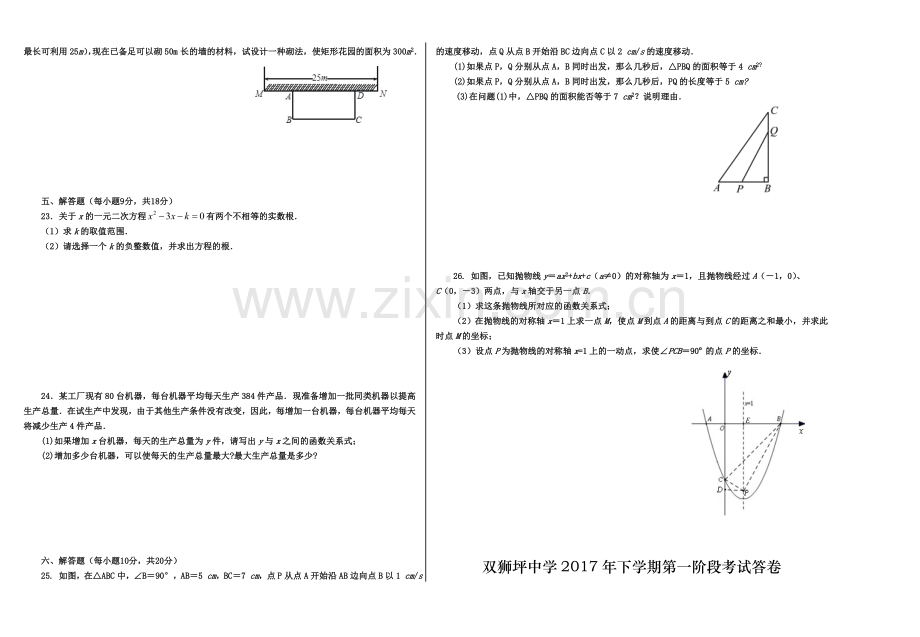 2017年下学期第一阶段考试九年级数学试卷+答卷.doc_第2页