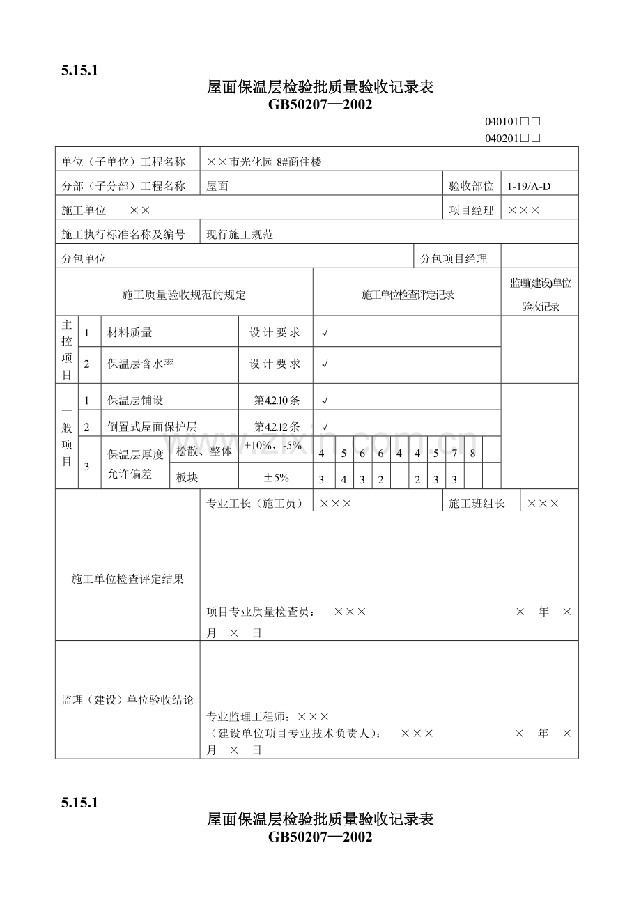 屋面工程质量验收表1(DOC12页).doc_第1页