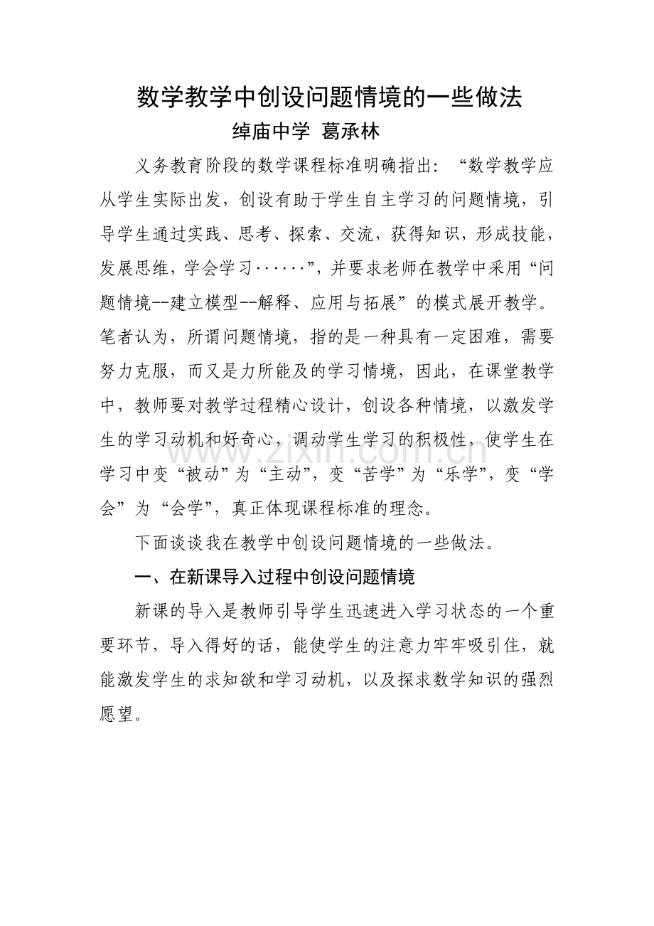 数学教学中创设问题情境的一些做法.doc_第1页