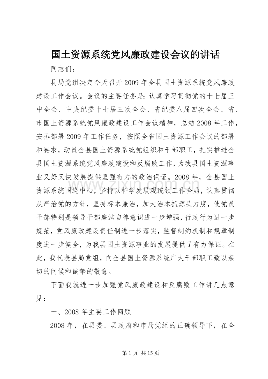 国土资源系统党风廉政建设会议的讲话发言.docx_第1页