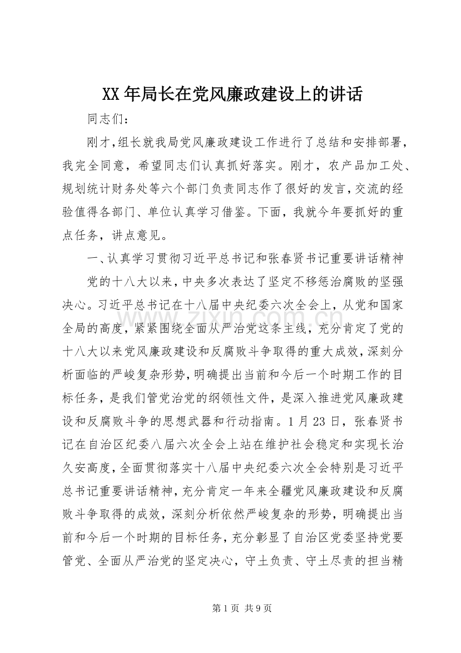 XX年局长在党风廉政建设上的讲话发言.docx_第1页