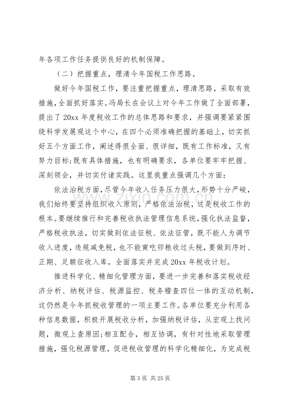 全县国税会议讲话.docx_第3页