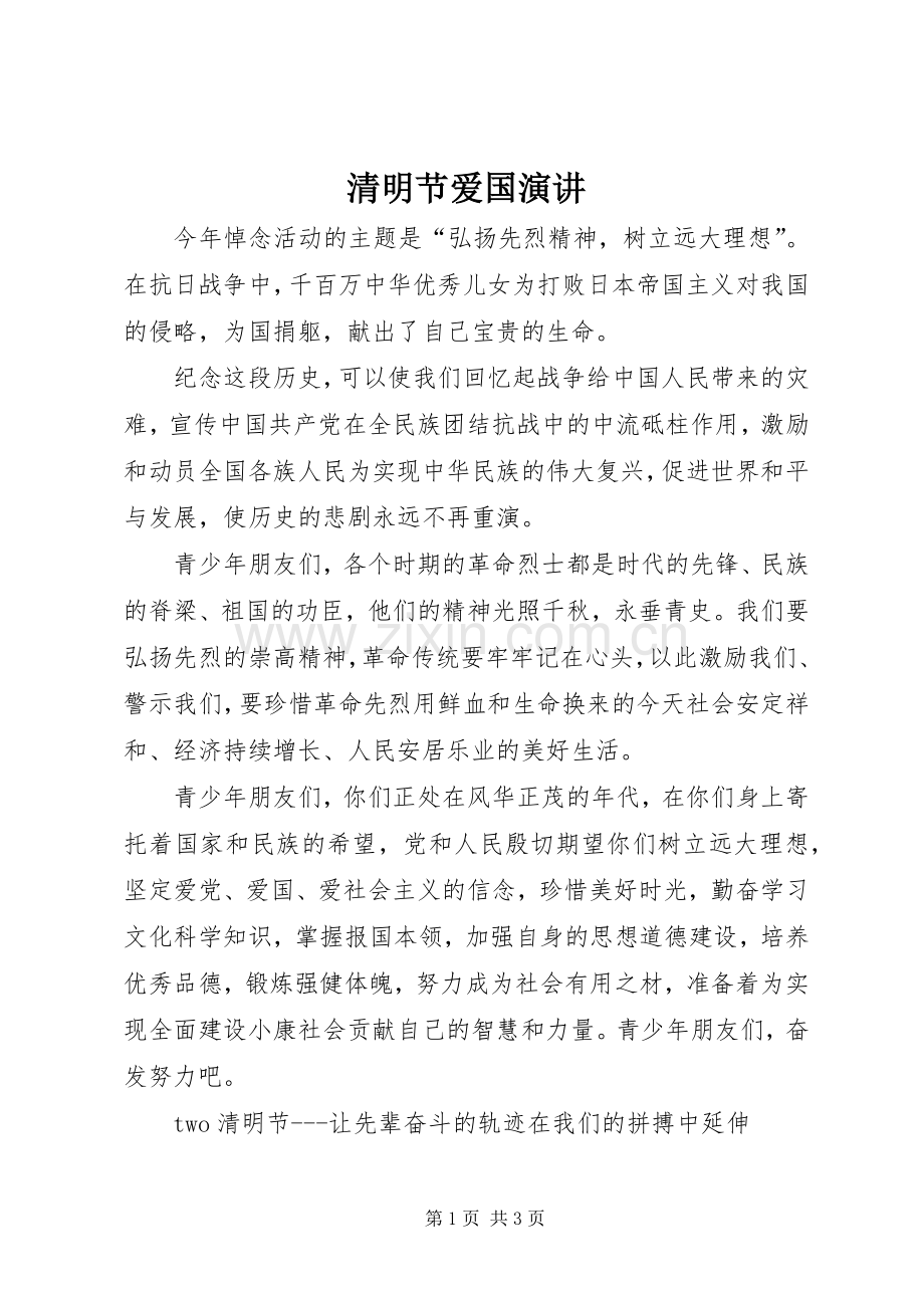 清明节爱国演讲稿 (3).docx_第1页