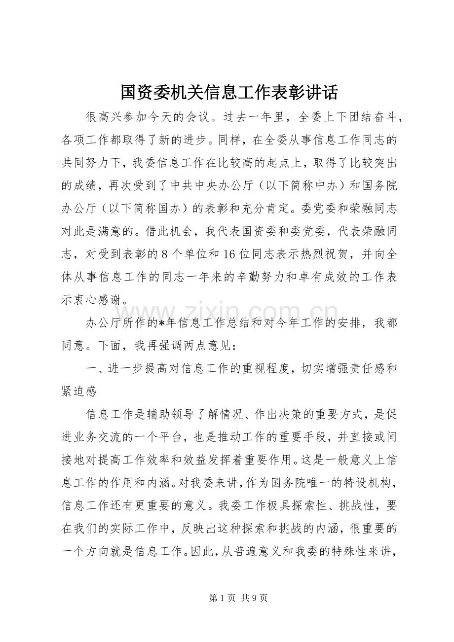 国资委机关信息工作表彰讲话发言.docx_第1页