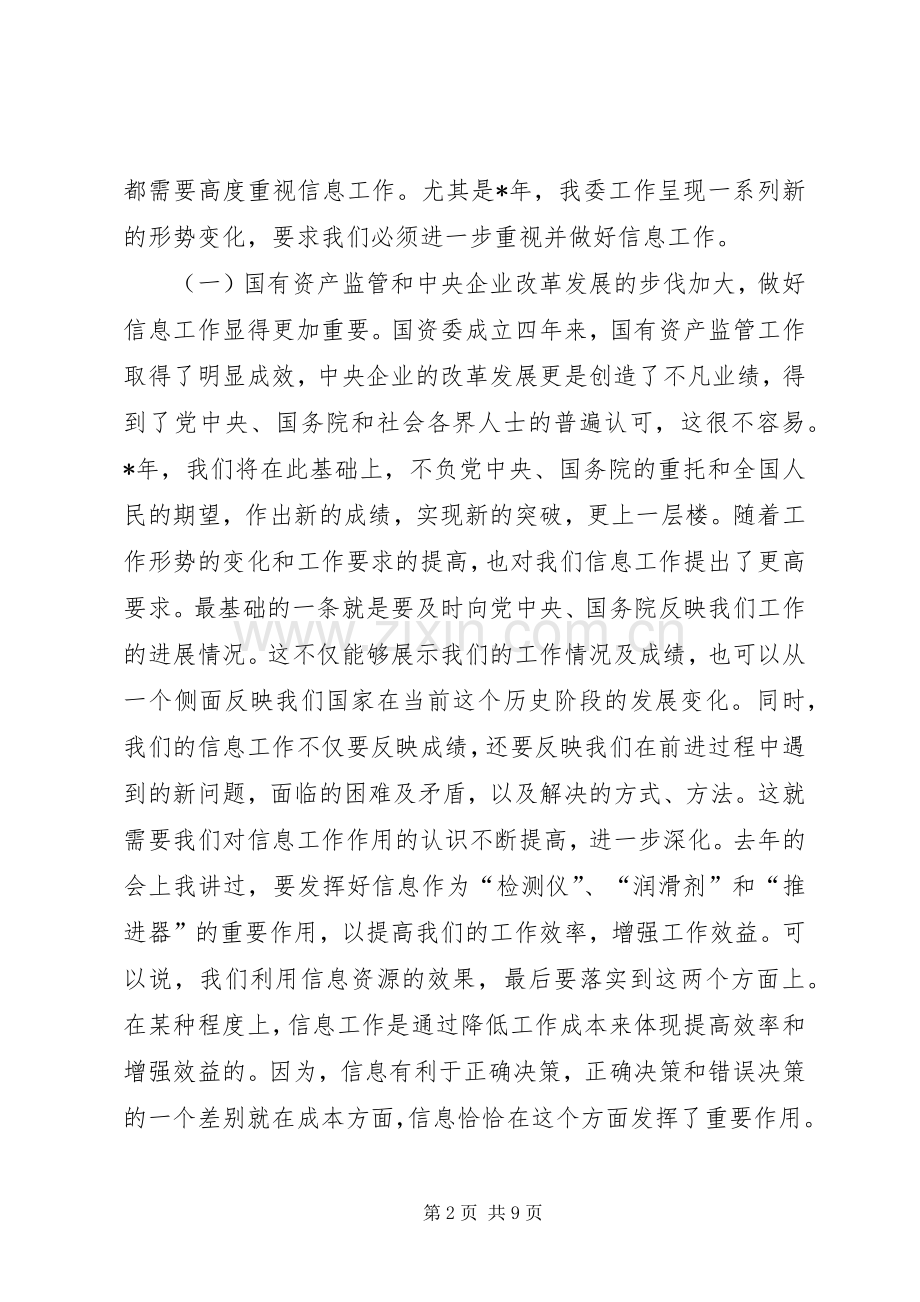 国资委机关信息工作表彰讲话发言.docx_第2页