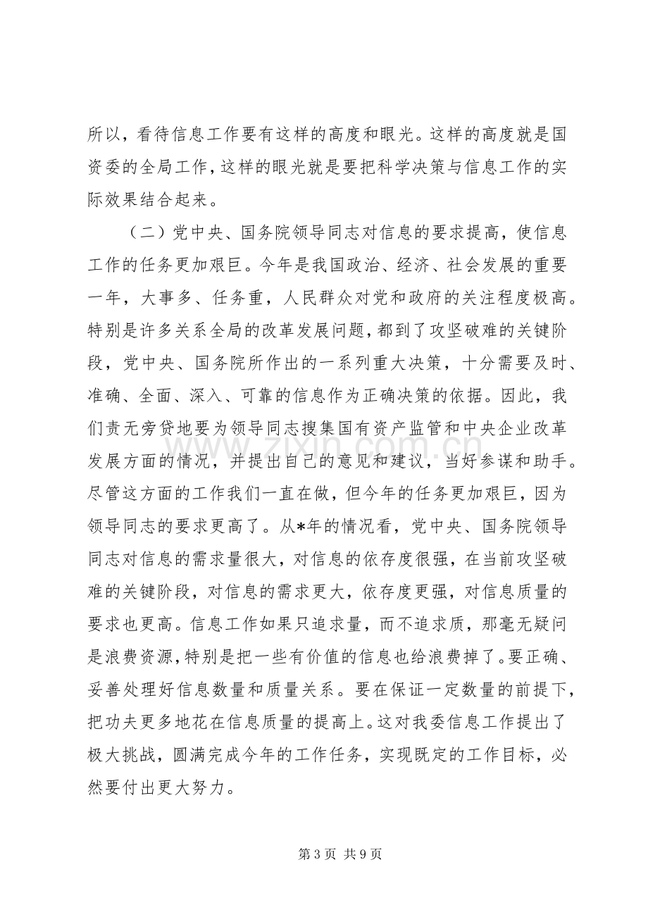 国资委机关信息工作表彰讲话发言.docx_第3页