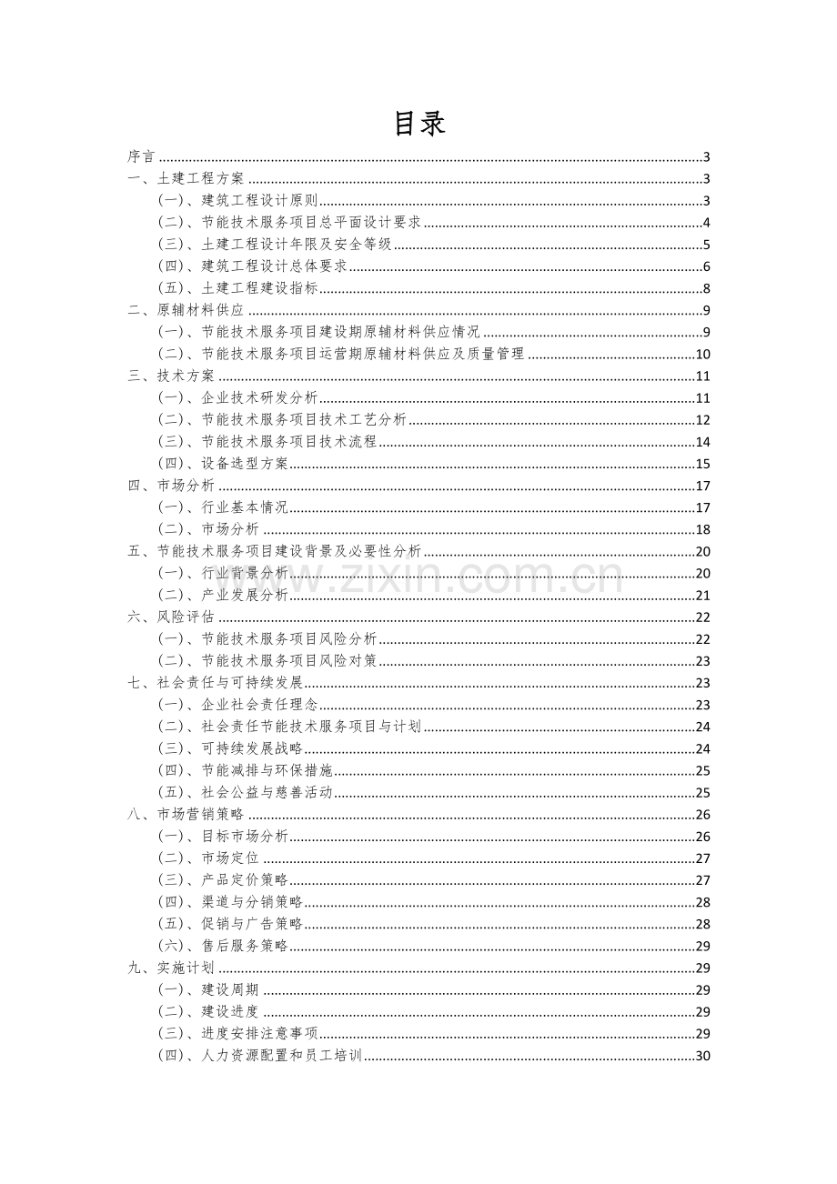 节能技术服务项目可行性研究报告.docx_第2页