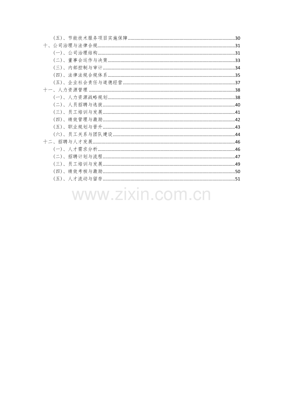 节能技术服务项目可行性研究报告.docx_第3页