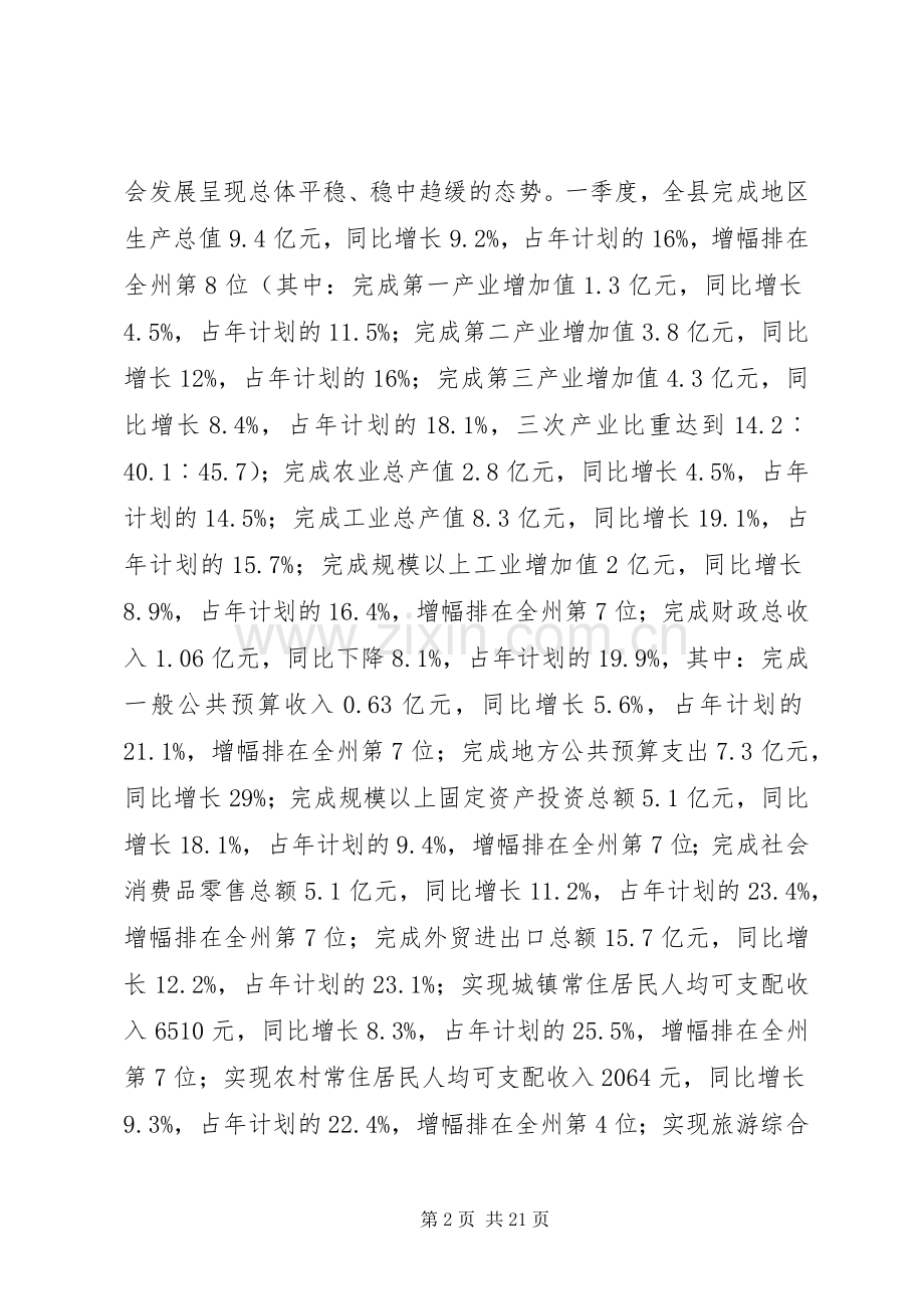 全县XX年一季度经济形势分析会议讲话发言稿.docx_第2页