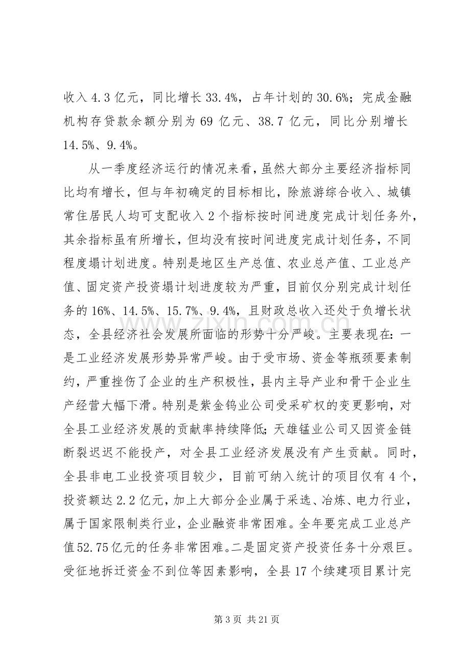 全县XX年一季度经济形势分析会议讲话发言稿.docx_第3页