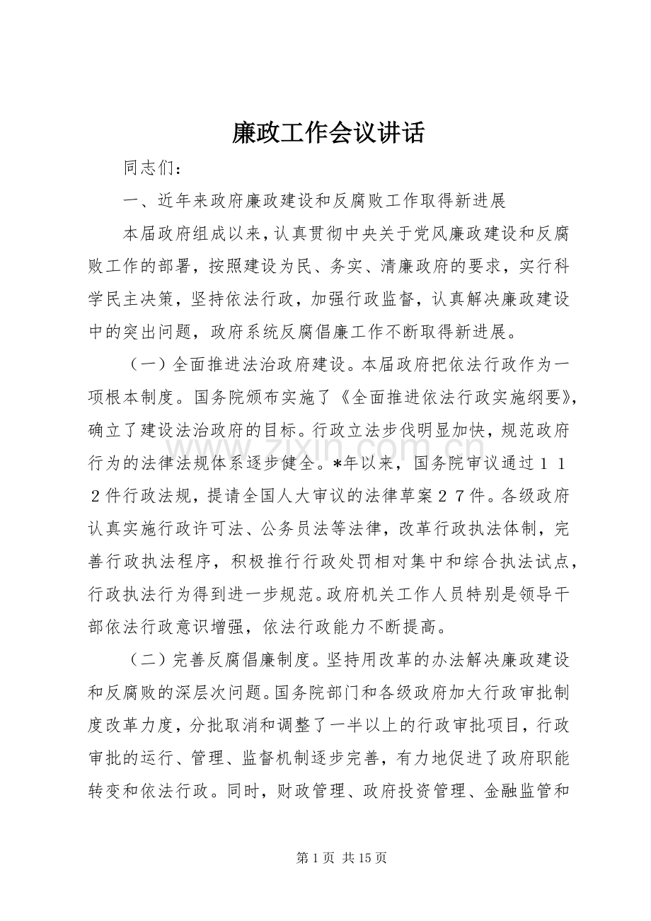 廉政工作会议讲话发言.docx_第1页