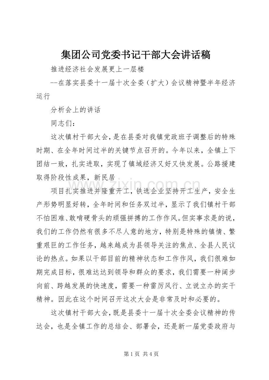 集团公司党委书记干部大会的讲话发言稿.docx_第1页