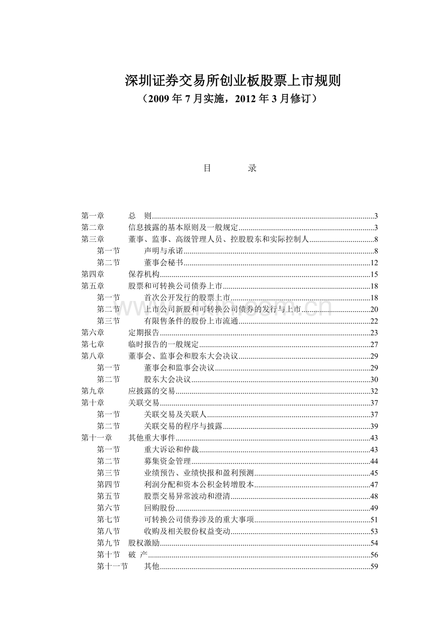 证券交易所创业板股票上市规则.docx_第1页