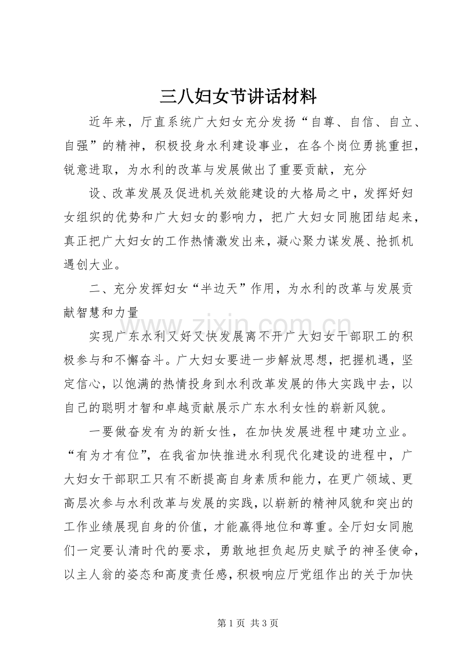 三八妇女节讲话发言材料.docx_第1页