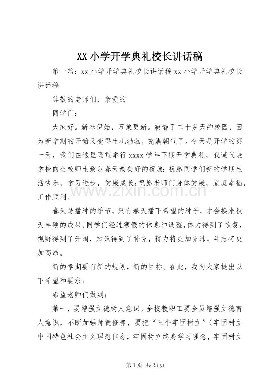 XX小学开学典礼校长讲话发言稿.docx_第1页