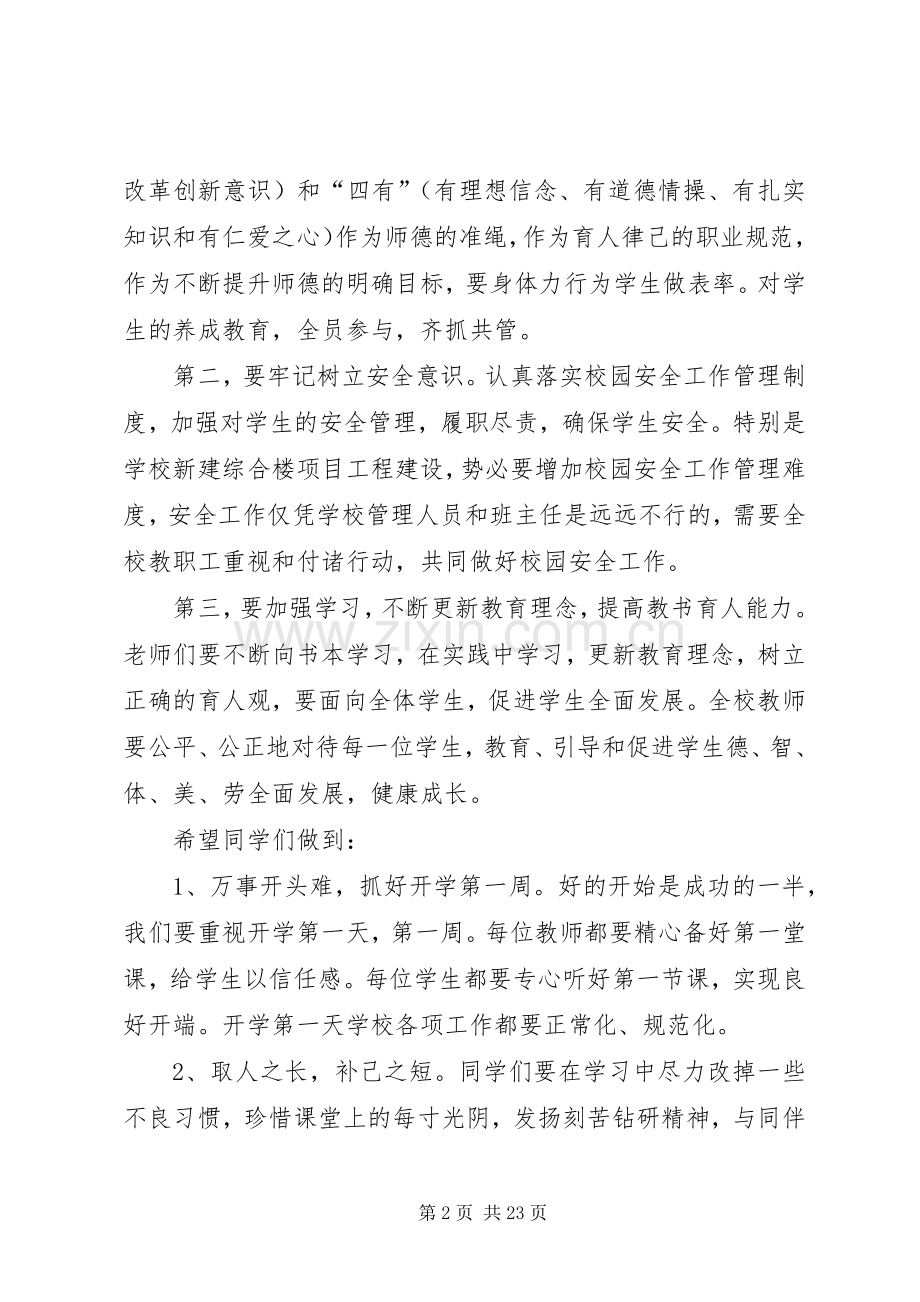 XX小学开学典礼校长讲话发言稿.docx_第2页