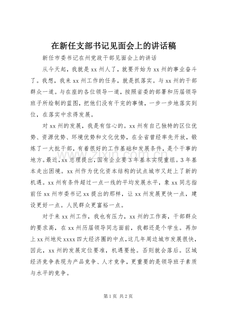 在新任支部书记见面会上的的的讲话稿.docx_第1页