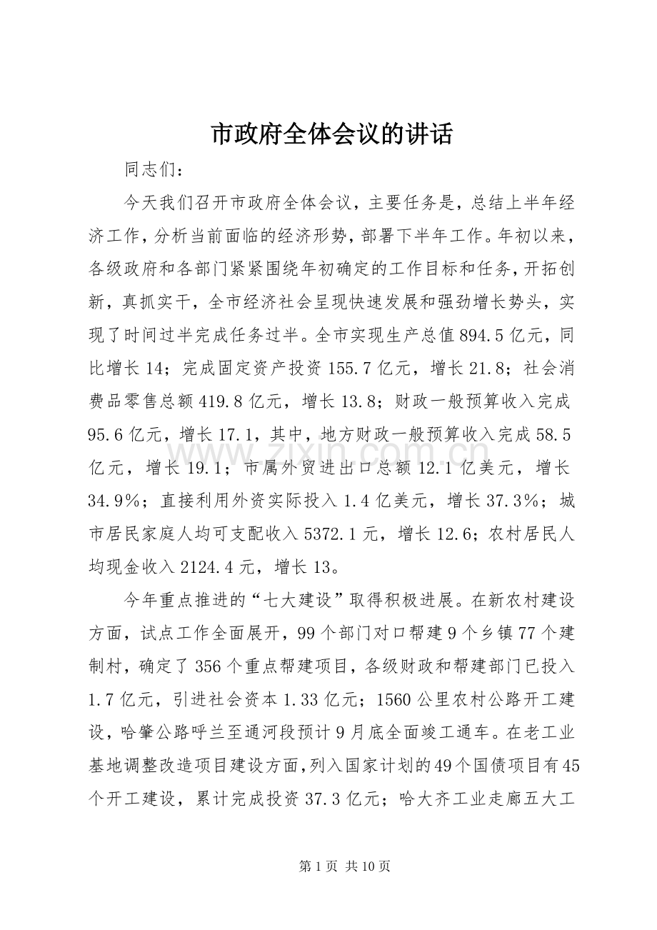 市政府全体会议的讲话发言.docx_第1页