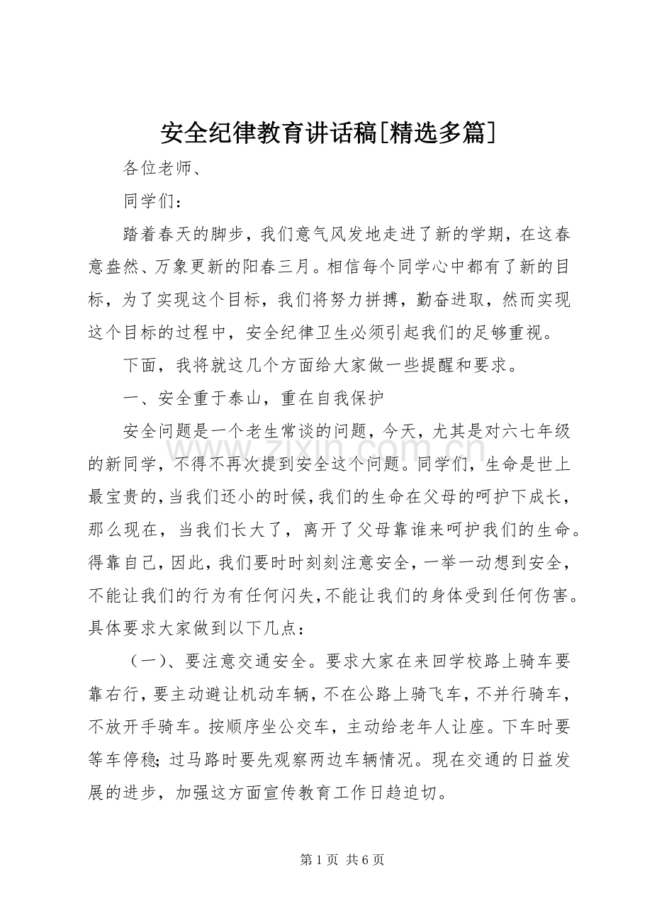 安全纪律教育的的讲话稿[多篇].docx_第1页