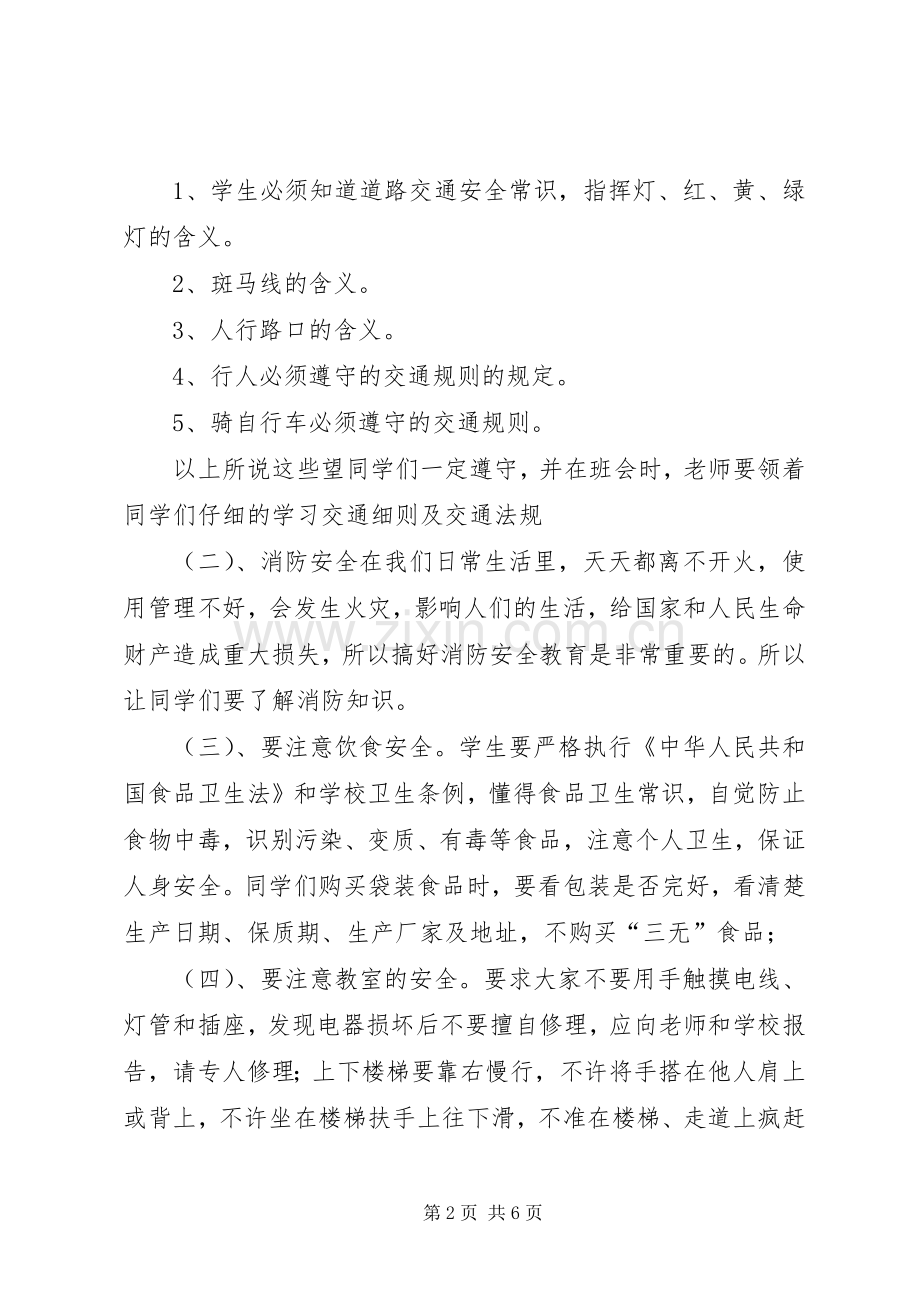 安全纪律教育的的讲话稿[多篇].docx_第2页