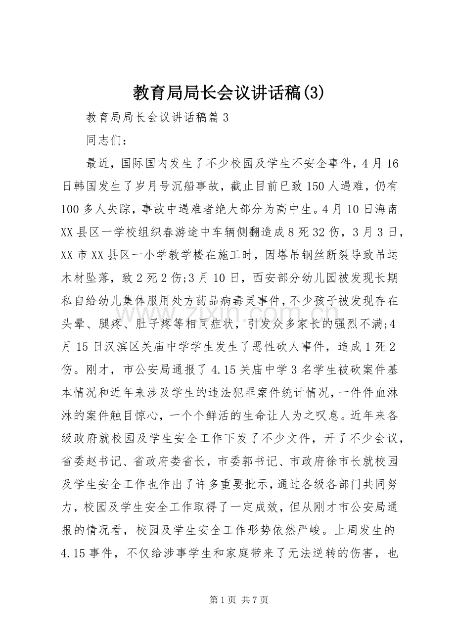 教育局局长会议讲话发言稿(3).docx_第1页